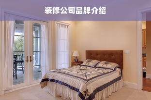 装修公司品牌介绍