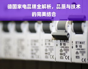 德国家电品牌全解析，品质与技术的完美结合