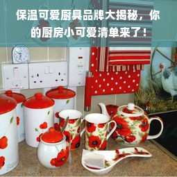 保温可爱厨具品牌大揭秘，你的厨房小可爱清单来了！