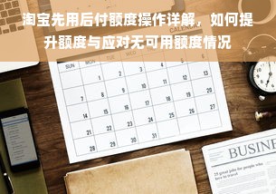 淘宝先用后付额度操作详解，如何提升额度与应对无可用额度情况