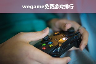 wegame免费游戏排行