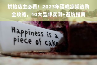 烘焙店主必看！2023年蛋糕凉架选购全攻略，10大品牌实测+避坑指南