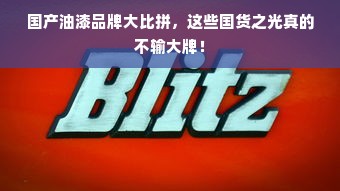 国产油漆品牌大比拼，这些国货之光真的不输大牌！