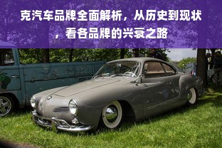 克汽车品牌全面解析，从历史到现状，看各品牌的兴衰之路