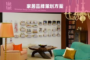 家居品牌策划方案