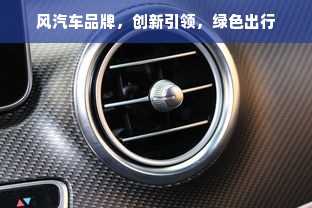 风汽车品牌，创新引领，绿色出行