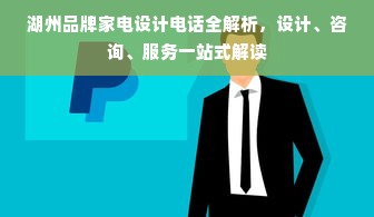湖州品牌家电设计电话全解析，设计、咨询、服务一站式解读