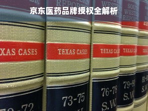京东医药品牌授权全解析
