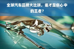 全球汽车品牌大比拼，谁才是你心中的王者？