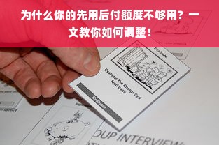 为什么你的先用后付额度不够用？一文教你如何调整！