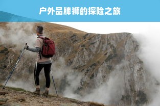 户外品牌狮的探险之旅