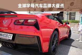 全球字母汽车品牌大盘点