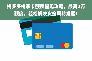 桃多多桃享卡额度提现攻略，最高3万额度，轻松解决资金周转难题！