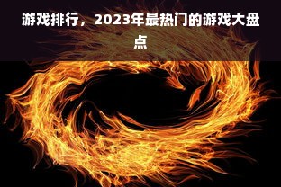 游戏排行，2023年最热门的游戏大盘点