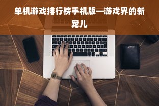 单机游戏排行榜手机版—游戏界的新宠儿