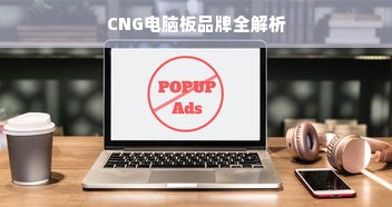 CNG电脑板品牌全解析