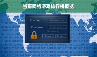 当前网络游戏排行榜概览