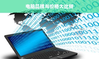 电脑品牌与价格大比拼