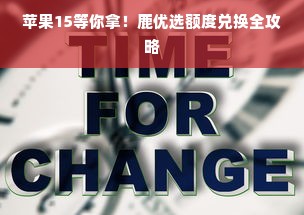 苹果15等你拿！鹿优选额度兑换全攻略