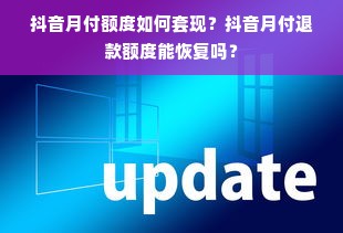 抖音月付额度如何套现？抖音月付退款额度能恢复吗？
