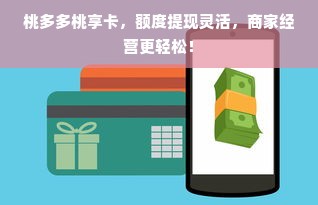 桃多多桃享卡，额度提现灵活，商家经营更轻松！