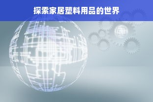 探索家居塑料用品的世界