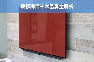 装修海绵十大品牌全解析