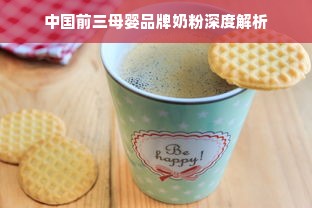 中国前三母婴品牌奶粉深度解析