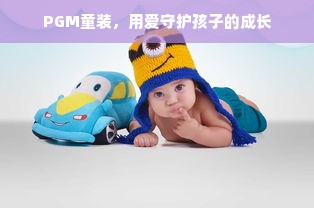 PGM童装，用爱守护孩子的成长