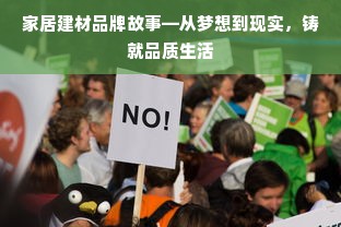 家居建材品牌故事—从梦想到现实，铸就品质生活