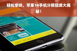 轻松拿铁，苹果14手机分期额度大揭秘！