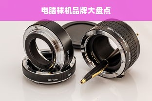 电脑袜机品牌大盘点