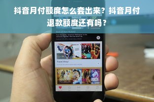 抖音月付额度怎么套出来？抖音月付退款额度还有吗？