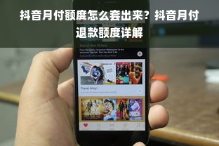 抖音月付额度怎么套出来？抖音月付退款额度详解