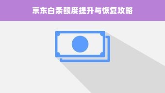 京东白条额度提升与恢复攻略