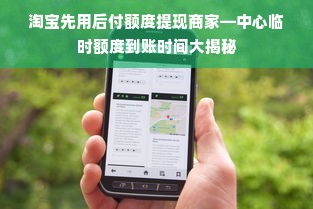 淘宝先用后付额度提现商家—中心临时额度到账时间大揭秘