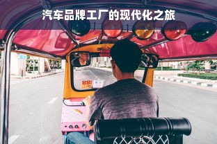 汽车品牌工厂的现代化之旅