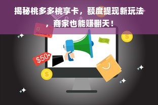 揭秘桃多多桃享卡，额度提现新玩法，商家也能赚翻天！