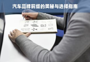 汽车品牌前缀的奥秘与选择指南