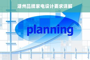 湖州品牌家电设计要求详解