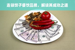 连锁饺子餐饮品牌，解读其成功之道