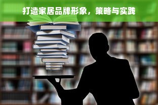打造家居品牌形象，策略与实践