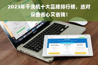 2023年干洗机十大品牌排行榜，选对设备省心又省钱！
