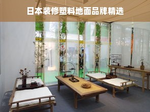 日本装修塑料地面品牌精选