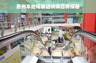 惠州本地母婴店货架品牌探秘