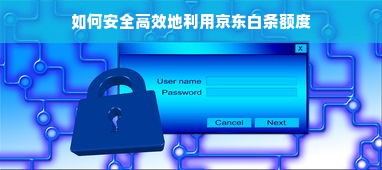 如何安全高效地利用京东白条额度