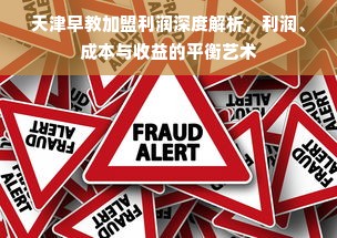 天津早教加盟利润深度解析，利润、成本与收益的平衡艺术
