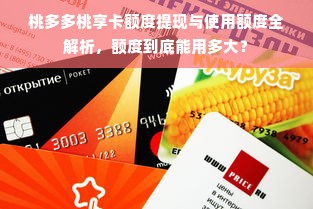 桃多多桃享卡额度提现与使用额度全解析，额度到底能用多大？