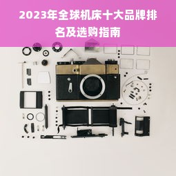 2023年全球机床十大品牌排名及选购指南
