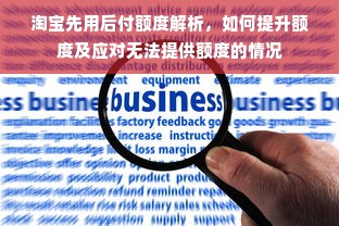 淘宝先用后付额度解析，如何提升额度及应对无法提供额度的情况